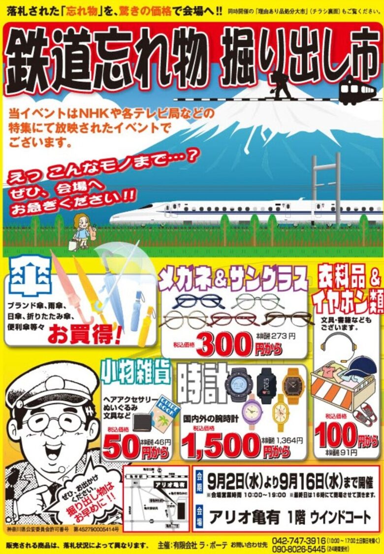 【アリオ亀有】電車の忘れ物が“掘り出し品”に！9月2日から期間限定開催