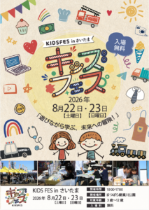 【草加】入場無料「KIDS FES in さいたま」8月22・23日開催！親子で遊んで学べる2日間