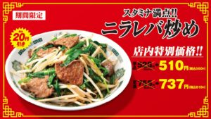 日高屋で「ニラレバ炒め」が期間限定20円引き！Wハイボール祭も開催