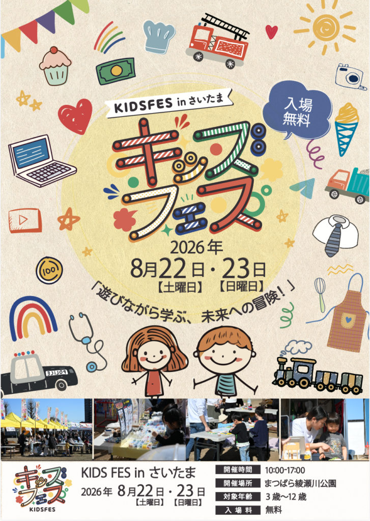 なつさま専用ページです 草加】入場無料「KIDS FES in さいたま」8月22・23日開催！親子で遊ん