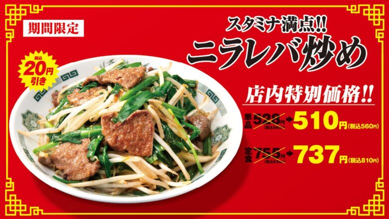 日高屋で「ニラレバ炒め」が期間限定20円引き！Wハイボール祭も開催