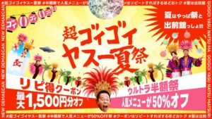 出前館「超ゴイゴイヤスー夏祭」スタート！9,000店舗以上が半額対象、最大1,500円分クーポンも