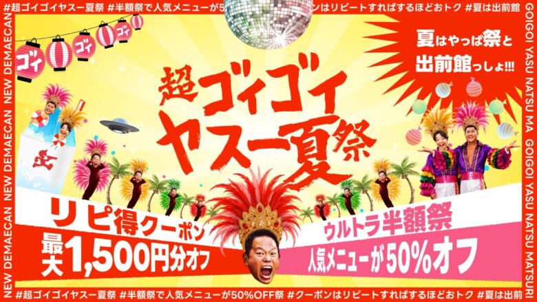出前館「超ゴイゴイヤスー夏祭」スタート!9,000店舗以上が半額対象、最大1,500円分クーポンも