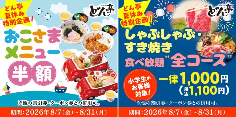 【八潮周辺】どん亭で夏休み企画!お子さまメニュー半額&小学生食べ放題1,100円