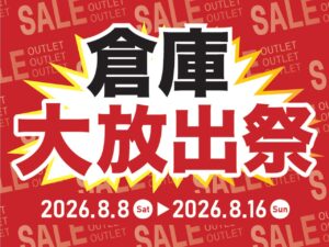 【草加】島忠「倉庫大放出祭」開催中！展示家具が最大50％オフ、8月16日まで