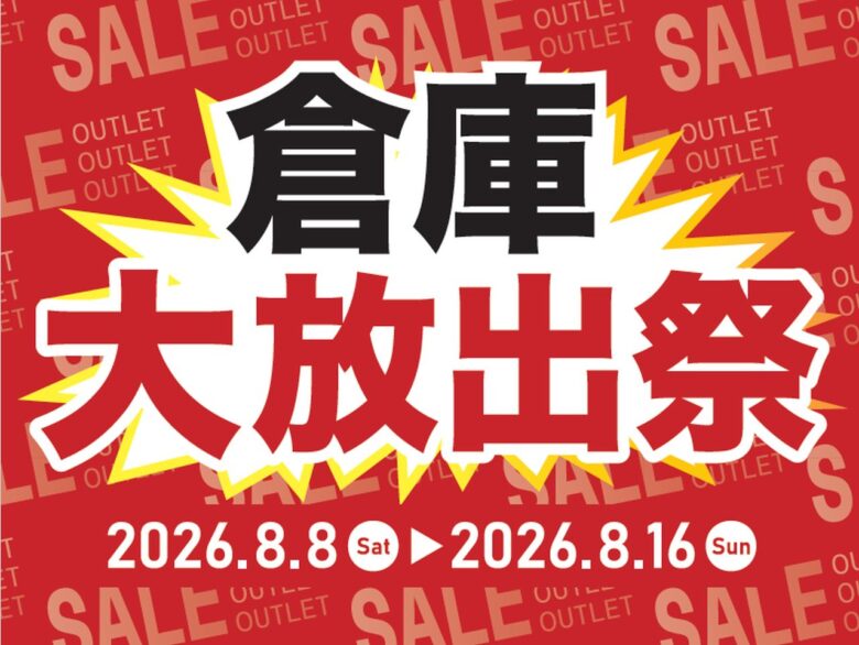 【草加】島忠「倉庫大放出祭」開催中！展示家具が最大50％オフ、8月16日まで