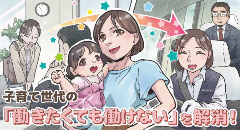 【草加市】子どもの急な休みにも対応　氷川タクシーが「子育て両立ドライバー」募集