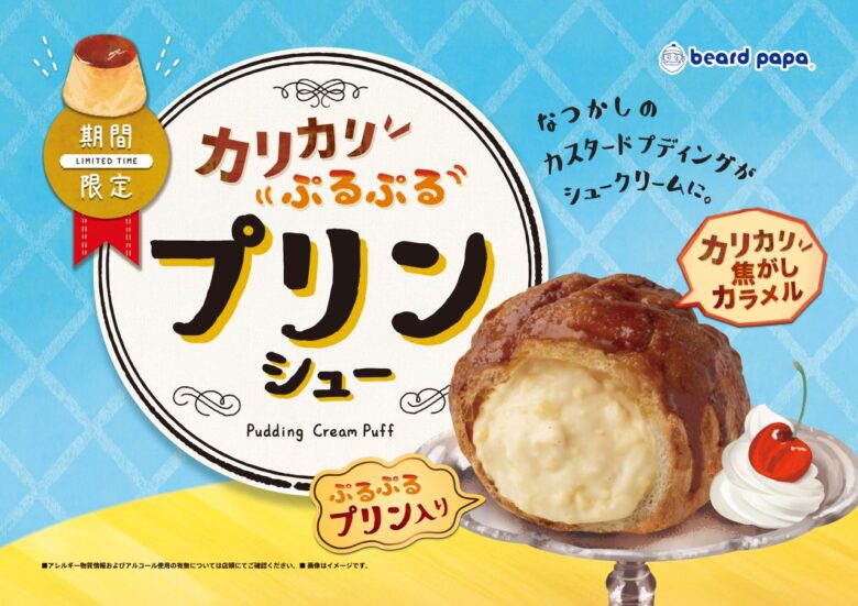 八潮駅で買える！ビアードパパ「プリンシュー」が夏仕様に　カリカリ×ぷるぷる食感