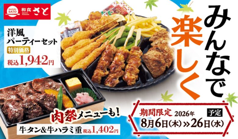 【八潮市】和食さとで夏休みテイクアウトがお得に！寿司・パーティーセットが特別価格