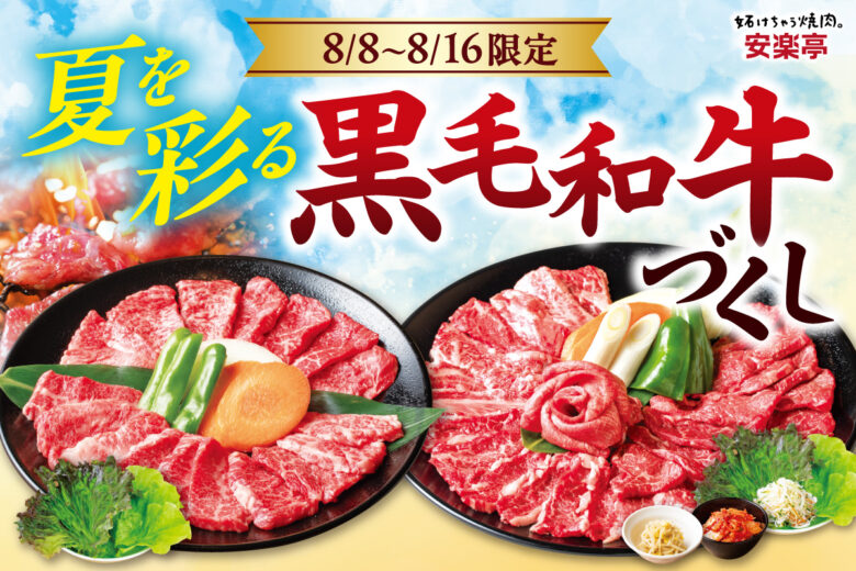 【八潮】安楽亭でお盆限定「黒毛和牛づくし」 8月16日まで、八潮店も対象