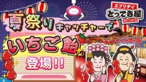 八潮で“屋内夏祭り”！とってき屋に全7種の「夏祭りキャッチャー2026」登場