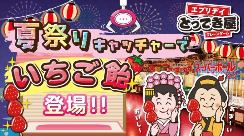 屋内疑似体験型・夏祭りキャッチャー2026