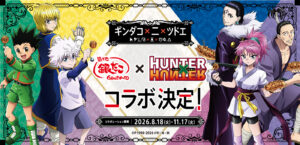 築地銀だこ×『HUNTER×HUNTER』第2弾、8月18日スタート！