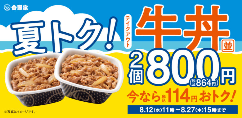 吉野家「夏トク!」牛丼並盛2個800円 8月27日までテイクアウト限定