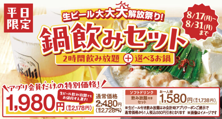 しゃぶしゃぶ温野菜「鍋飲みセット」が生ビール付きで1,980円!8月17日から平日限定