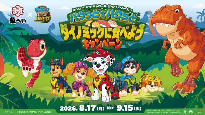 「魚べい×パウ・パトロール」8月17日スタート!八潮店でも夏限定コラボ