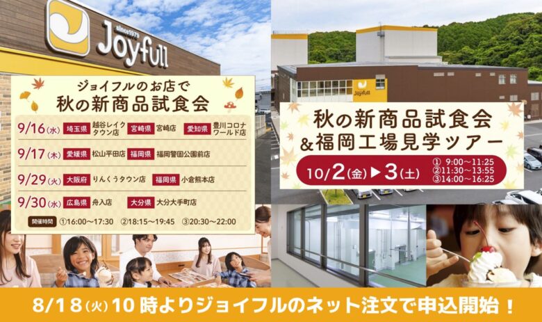 ジョイフル越谷レイクタウン店で秋の新商品試食会 9月16日に開催