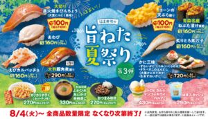 はま寿司で「旨ねた夏祭り」第3弾！大切りびんちょうが110円に