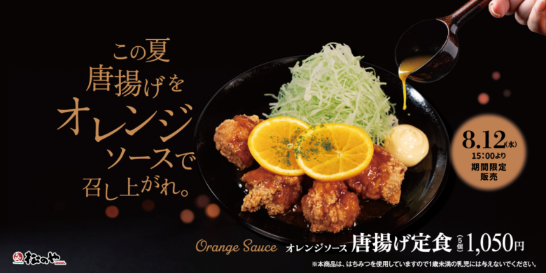 松のやに夏の新作「オレンジソース唐揚げ」登場 甘酸っぱさで唐揚げを爽やかに