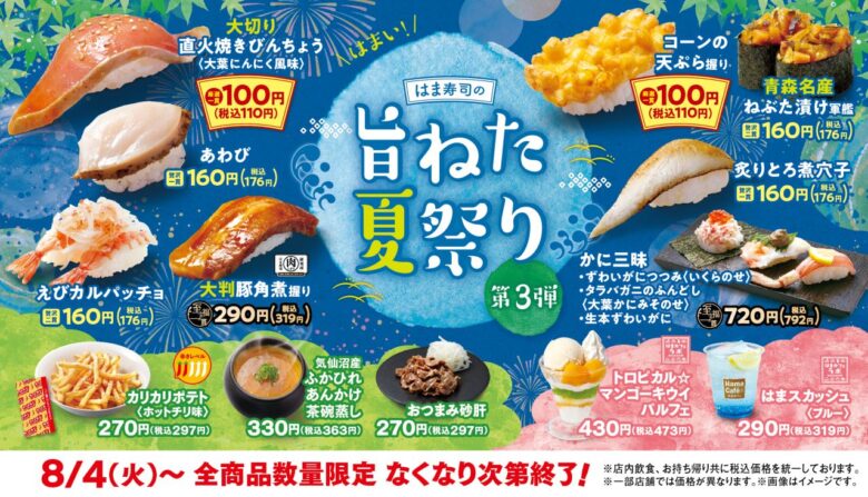 はま寿司で「旨ねた夏祭り」第3弾!大切りびんちょうが110円に