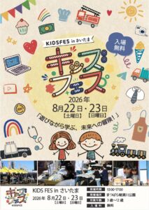 今週末は草加へ！「KIDS FES in さいたま」内容公開、わたがし職人や水遊びも