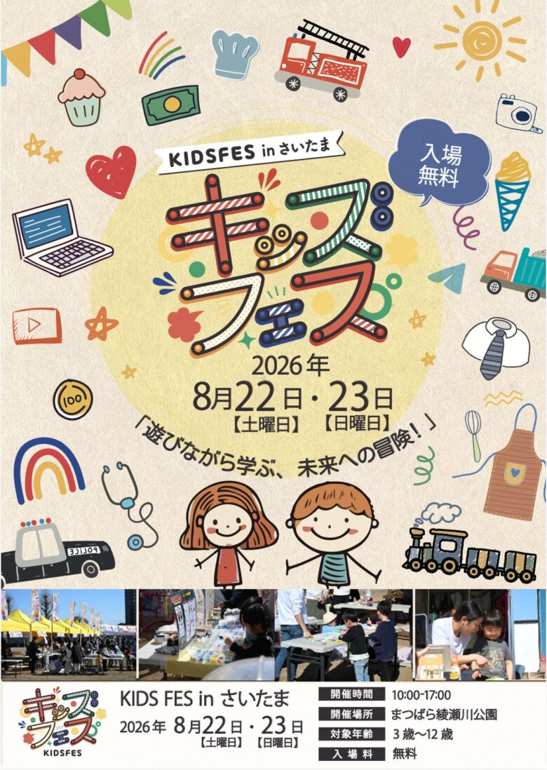 今週末は草加へ!「KIDS FES in さいたま」内容公開、わたがし職人や水遊びも