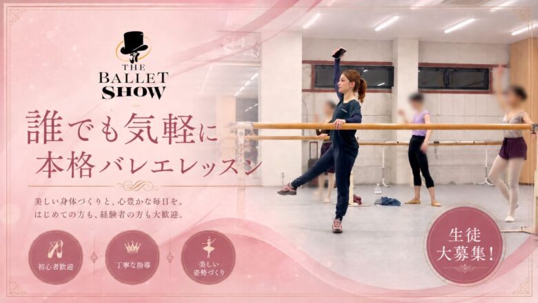 草加・獨協大学前に「The Ballet Show スタジオ」開校 1カ月で102人が来場