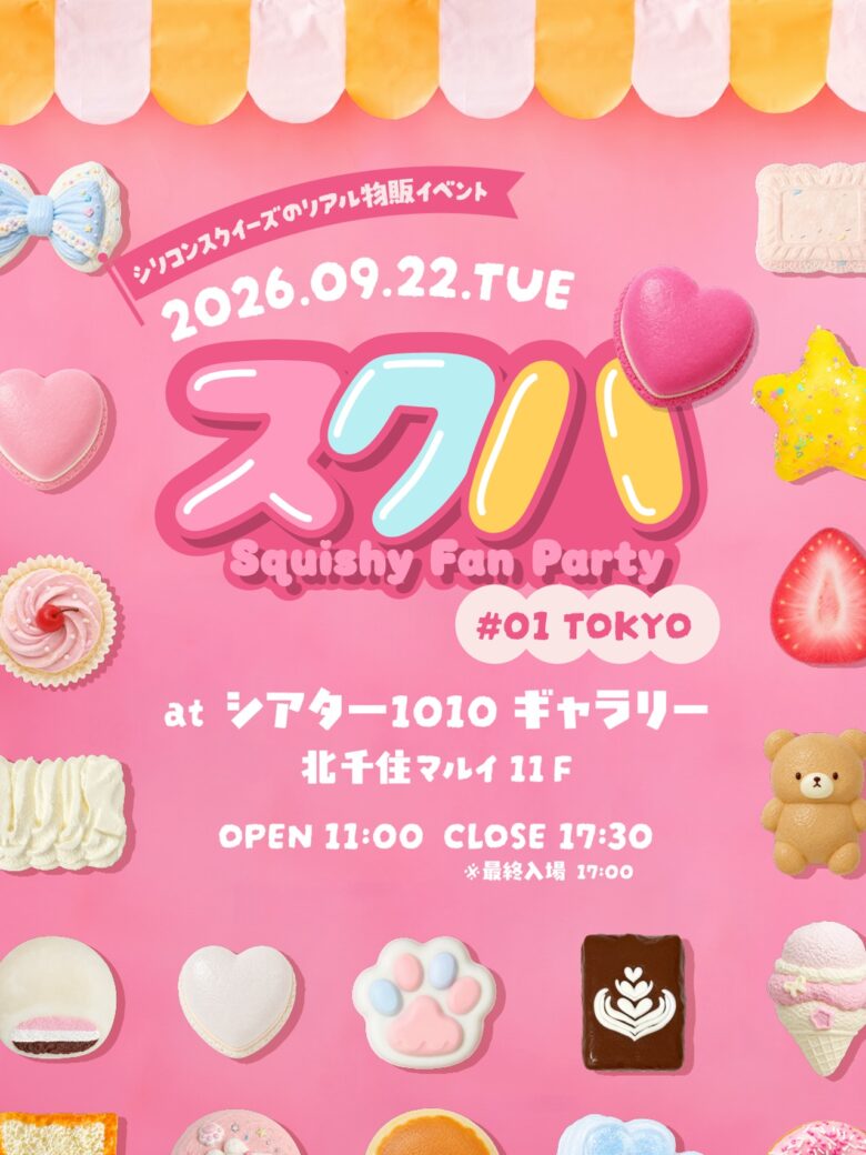 北千住に“スクイーズ沼”が出現!人気ブランド・作家が集う「スクパ」9月22日開催
