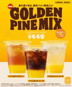 バーガーキングに夏限定「ゴールデンパインミックス」登場！9月3日まで