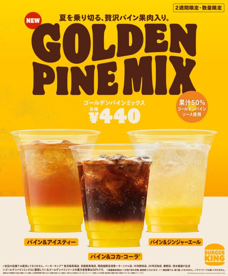 バーガーキングに夏限定「ゴールデンパインミックス」登場!9月3日まで