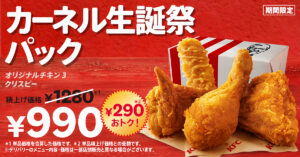 KFC「カーネル生誕祭パック」8月26日発売！チキン3ピース入り990円