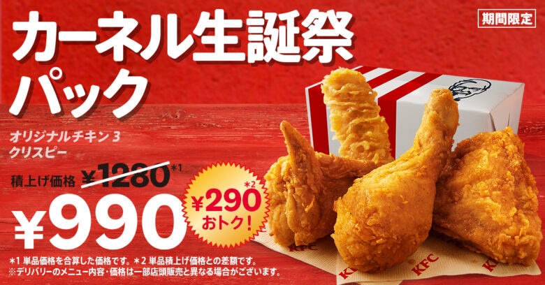 KFC「カーネル生誕祭パック」8月26日発売!チキン3ピース入り990円