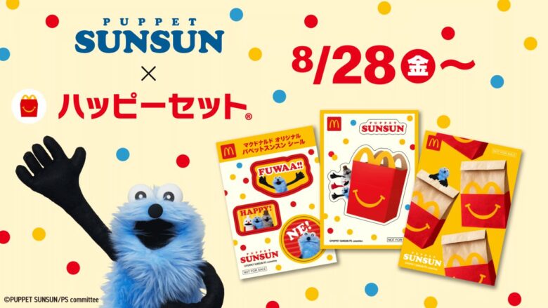 「パペットスンスン」がハッピーセットに初登場!8月28日から限定シール全4種