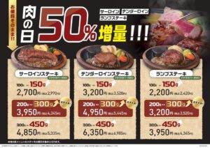 ステーキのあさくま「肉の日」8月29・30日は3種類が50％増量