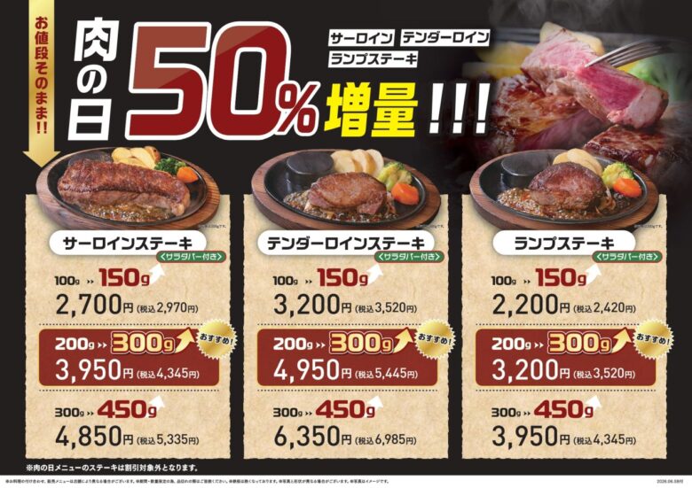 ステーキのあさくま「肉の日」8月29・30日は3種類が50%増量