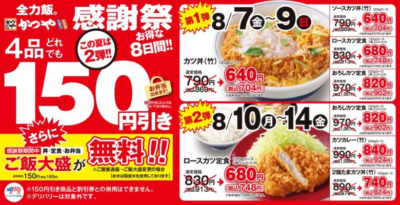 かつやが8日間の感謝祭!人気メニュー150円引き、ご飯大盛も無料に