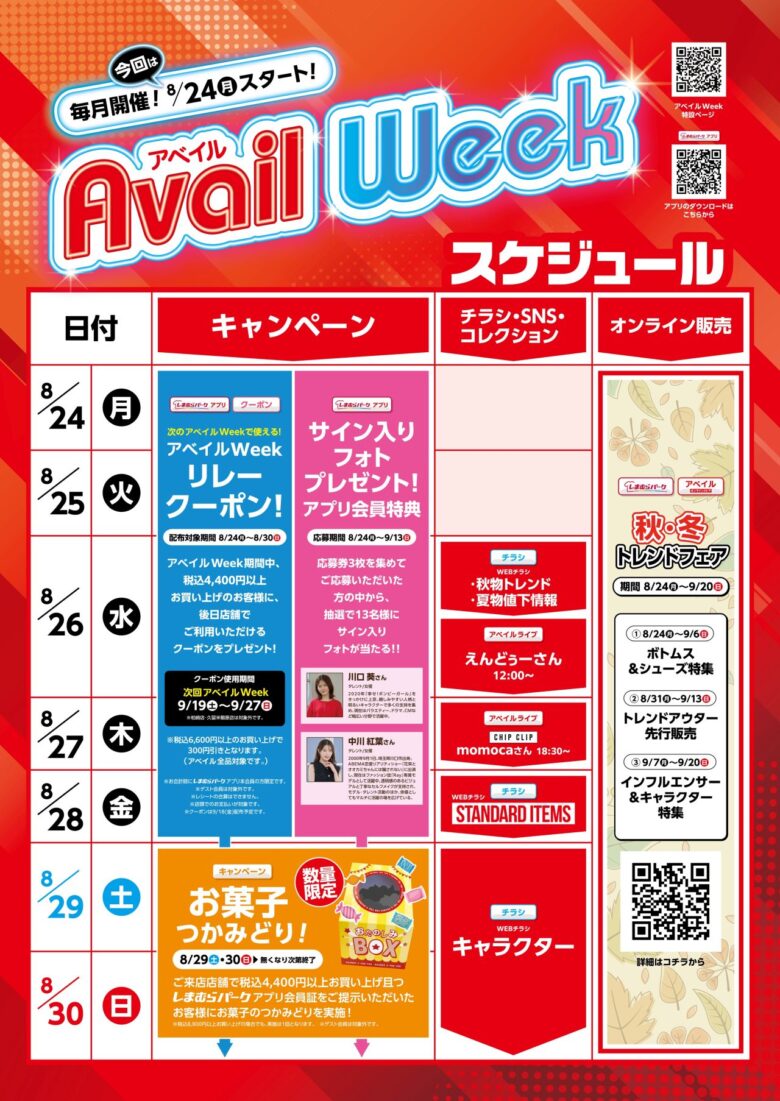 アベイル八潮店で「アベイルWeek」開幕 秋トレンド&推し活アイテムが続々