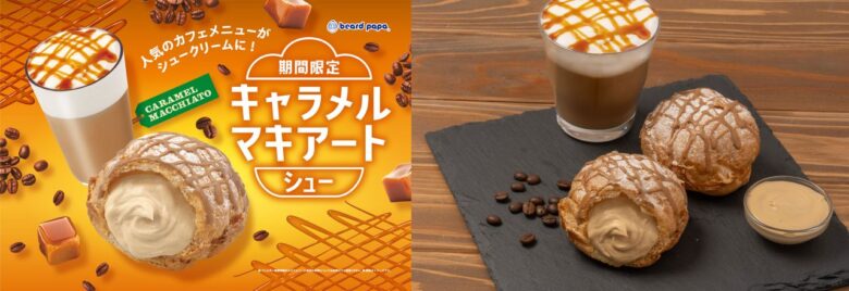 ビアードパパ初!“食べるキャラメルマキアート”が9月限定で登場