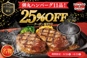 八潮で“牛100％”弾丸ハンバーグが25％OFF　トマト＆オニオンで8月31日まで
