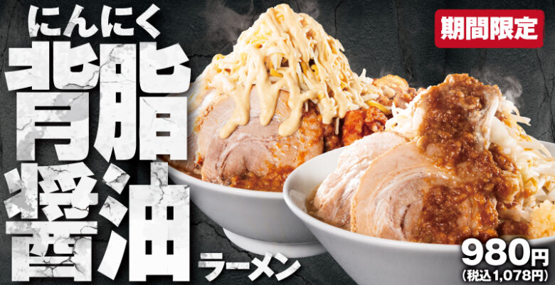 魁力屋の“背徳モンスター”が今年も登場　「にんにく背脂醤油ラーメン」9月2日から期間限定販売