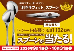 ココイチ「Myスプーン」が今年は2倍当たる！八潮でも9月1日からキャンペーン