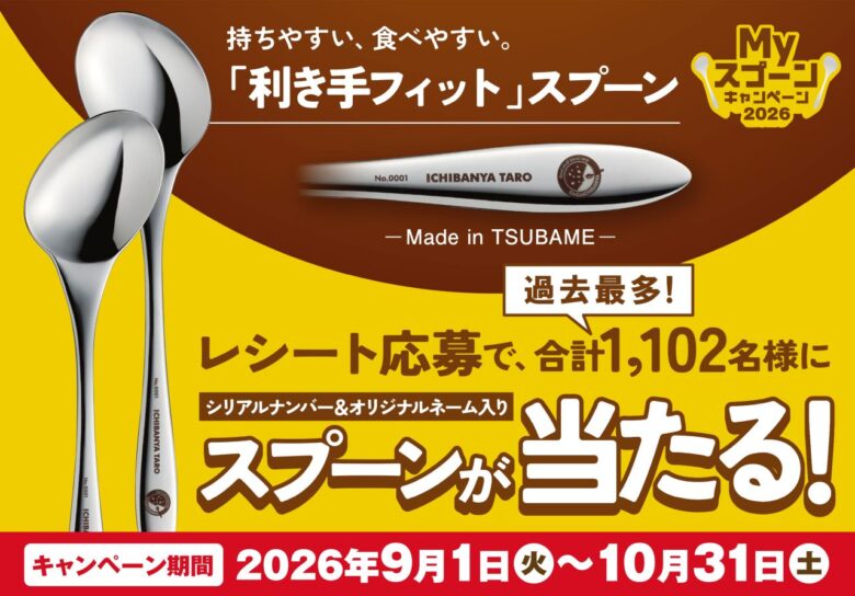 ココイチ「Myスプーン」が今年は2倍当たる!八潮でも9月1日からキャンペーン