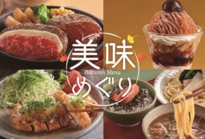ジョイフルに秋の新作「美味めぐり」登場　チーズハンバーグやモンブランを8月25日から販売