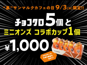 9月3日は“裏サンマルクカフェの日”！フレスポ八潮店でも限定セットが1000円に