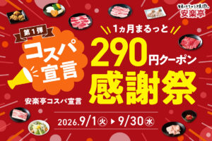 安楽亭が9月限定「290円クーポン感謝祭」　人気カルビが税込319円に
