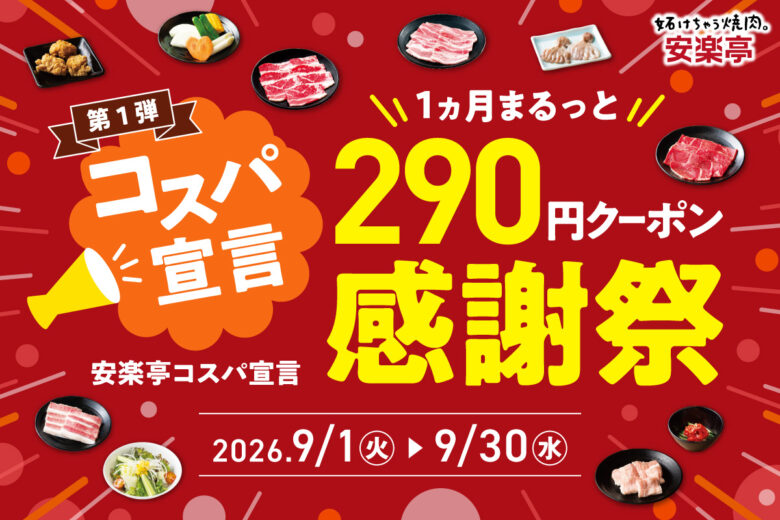 安楽亭が9月限定「290円クーポン感謝祭」　人気カルビが税込319円に