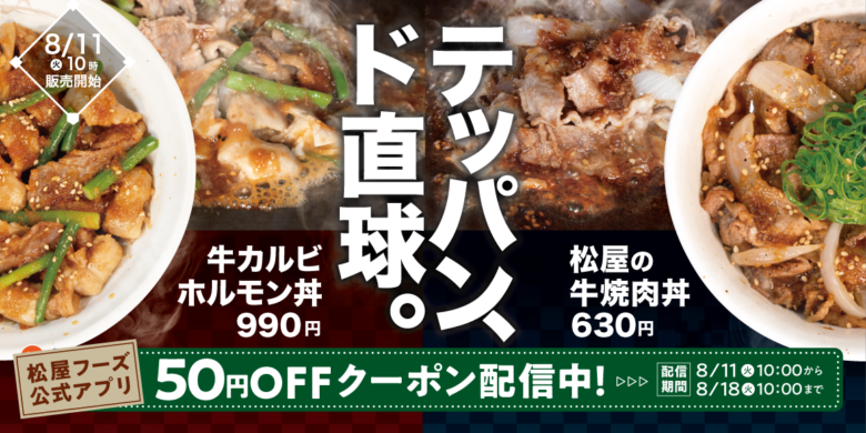松屋に“牛肉ど真ん中”の新作丼!カルビ×ホルモンと牛焼肉が8月11日登場