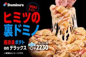 ドミノ・ピザの“禁断メニュー”が解禁！ポテトをのせた「裏ドミノ」登場