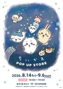 北千住マルイに「ちいかわPOP UP STORE」登場！限定特典も見逃せない