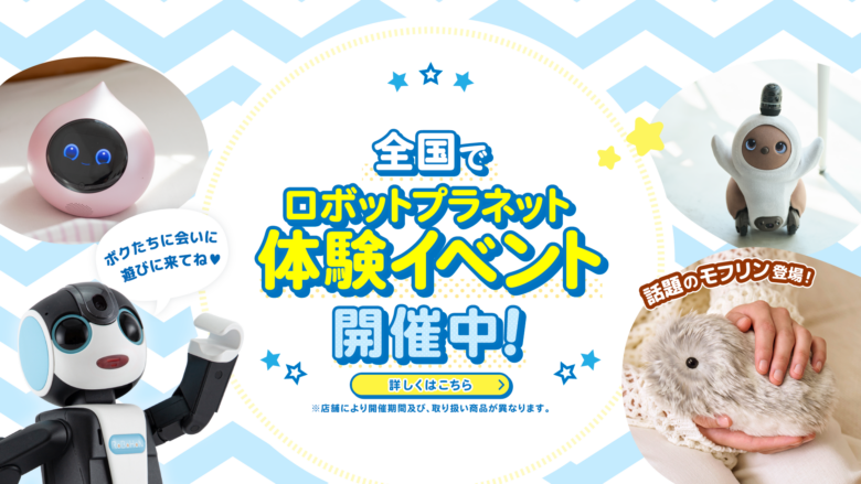 ロボホン、LOVOT、モフリンがレイクタウンに集合!4日間限定「Robot Planet」